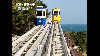 釜山海雲台膠囊列車(尾浦-青沙浦)