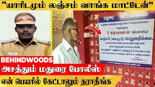 'லஞ்சம் தவிர்த்து நெஞ்சம் நிமிர்த்தும் காவல் ஆய்வாளர்'.. Police Station-ல் செய்த தரமான சம்பவம்..!