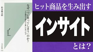 【6分で解説】なぜ「つい買ってしまう」のか？～ヒット商品の生み出し方