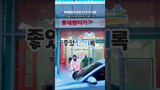 좋았단-기록 부산편 ㅣ 부산 당일치기 코스