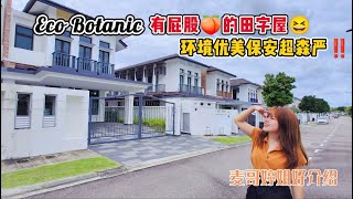 【JB Property新山直播看房】Eco Botanic有屁股🍑的田字屋😆环境优美保安超森严‼️