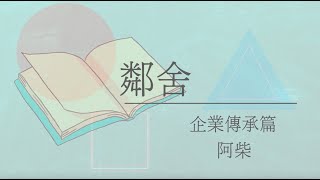 港「識」生活 — 題目（四）「鄰舍」第二集