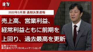 【IRTV 4193】ファブリカコミュニケーションズ/2022年3月期 通期決算速報動画