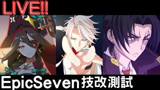 【Epic Seven】終於開了!!測試技改角色!!，訂閱告急!萌新有問必答!