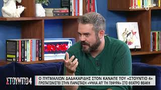 Π. Δαδακαρίδης για την υπόθεση της 12χρονης: «Γιατί πρέπει να βλέπω τη μούρη του συνέχεια; δεν θέλω»