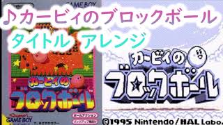 【星のカービィ アレンジ】カービィのブロックボールタイトル