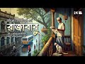 Rajababu | রাজাবাবু - অভিজ্ঞান রায়চৌধুরী | Abhigyan Roychowdhury | Sound Stories