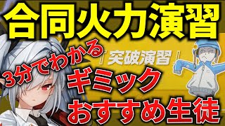 【ブルアカ】合同火力演習「突破演習」3分でわかる、ギミック\u0026おすすめ生徒を徹底解説！初心者必見🔰　【BlueArchive】【ブルーアーカイブ】