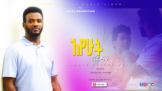 AYEHUT SIREDAGN/አየሁት ሲረዳኝ/  ዘማሪ ዮሴፍ አያሌው/ Singer Yoseph Ayalew  New Song