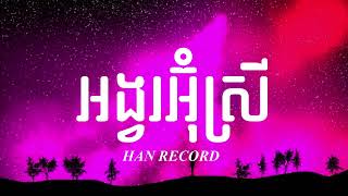 Production – អង្វរអ៊ំស្រី - Han Recor...