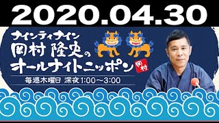 2020 04 30 ナインティナイン 岡村隆史のオールナイトニッポン 【ゲスト：矢部浩之】