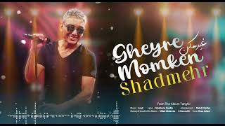 Shadmehr Aghili-Gheyre Momken -Offiziel New Music-اهنگ جدید شادمهر بنامه غیر ممکن -