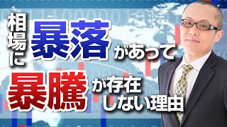 【FX、株、商品】フラッシュクラッシュが存在してフラッシュスパイクが存在しない理由！？