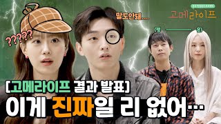 [고메라이프] 배신감 폭발! 모두가 속은 찐생의 정체는?! 사운드 테라피스트 VS 클럽 DJ | ep.2