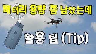 👍👍👍매빅프로 비행후 남은 배터리 활용 팁입니다(How to use the remaining battery after the flight.)