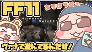 【FF11】夜にヴァナディールで遊んでるんだぜ【試練・ビス鯖】