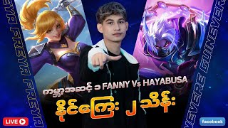 ကမ္ဘာ့အဆင့် (၁) Fanny vs Haya ဆိုတဲ့ရှယ်ပွဲ