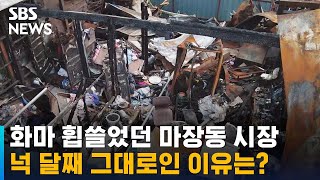 화마 휩쓸었던 마장동 시장, 넉 달째 그대로…왜? / SBS