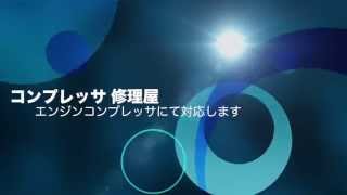 エンジンコンプレッサーにて突発のトラブル時に対応致します。