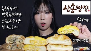 삼송빵집 빵특집 ! 🥯 마약옥수수빵 먹물통옥수수빵 크림치즈빵 오븐에구운한우고로케 빵먹방 솔직리뷰 통옥수수빵 디저트먹방 ASMR eatingshow Mukbbang dessert