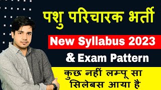 पशु परिचारक सिलेबस & Exam pattern BY Subhash Charan {झींगुर सा सिलेबस है} Pashu paricharak syllabus