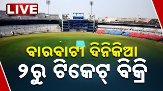 🔴 LIVE ||  ବାରବାଟୀ ପାଇଁ ଆସିଲା ଟିକେଟ୍ ବିକ୍ରି ତାରିଖ || Barabati Match || IND Vs ENG || Kanak News