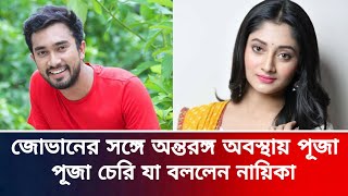 জেভানের সঙ্গে অন্তরঙ্গ অবস্থায় পূজা চেরি যা বললেন নায়িকা।জোভানের সঙ্গে জুটি বাঁধতে চলেছেন পূজা ।