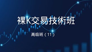 裸K交易技術班---高級班（11）定位課之四大交易模型Advanced Course on Candle Chart Techniques（11）