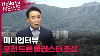 [미니인터뷰]드론작전사령부, 포천 드론 클러스터 조성