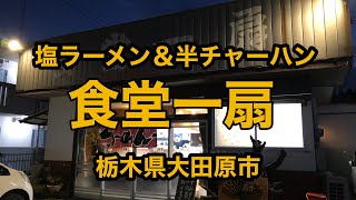 食堂一扇（栃木県大田原市）塩ラーメン＆半チャーハンが旨い！