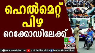 ഹെൽമെറ്റ്‌ പിഴ റെക്കോഡിലേക്ക് | Helmet Fine | Traffic Police | without a helmet fine |Bharath Live