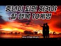 중년이 되면 지켜야 할 행복 10계명