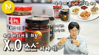 [요리 N 화니] 요리 마니아를 위한~ 'XO소스' 이야기 / XO장 / 소스만들기 / 중국요리 / 乾貨 / Seafood Sauce / Asia Food / 늄냠TV