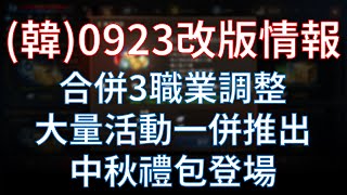 【天堂M】(韓)0923改版情報：職業調整、名譽幣商人(技能/道具)、紅色妖魔、世界副本時間調整、簽到更新、移民、英雄中秋組合包  #リネージュM #리니지M