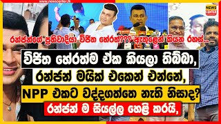 විජිත හේරත්ම ඒක කියලා තිබ්බා, රන්ජන් මයික් එකෙන් එන්නේ, NPP එකට වද්දගත්තෙ නැති නිසාද?