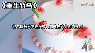 【重生竹马】我瘸着腿，嫁给了竹马。婚前他说他要报恩，因为我是救了他才瘸的。婚后他却恨我挟恩求嫁，只为拆散他和心上人。他恨我入骨，说如果可以，他宁愿他是那个残废，也不要娶我#一口气看完#小说#爽文#故事