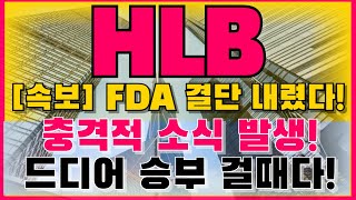 [HLB 주가전망] [긴급] 미노출 - FDA 결국 결단! 척척 진행 되는 미국으로 가는 꿈! 이제 美베리스모까지 인수! #에이치엘비 #급등