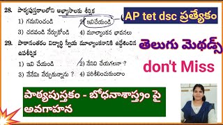 4.పాఠ్యపుస్తకం - బోధనాశాస్త్రం పై అవగాహన#aptetdsctelugubits#aptetdscmethodsbits#telugumethodology.