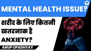 MENTAL HEALTH ISSUE? अधिक चिंता, कम स्वास्थ्य | शरीर के लिए कितनी खतरनाक है ANXIETY?