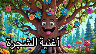 🌳anis haddad🌳أغنية تربوية تعليمية للأطفال🌴أغنية شجرة 🌳 من تراث رياض الأطفال🌲Arbre🌲Tree 🌳أغاني أطفال🌳