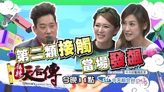 【預告】2017.01.05《麻辣天后傳》 大齡剩男剩女，剩的撿去配？