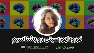 مقدمه‌ای درباره تنوع عصبی Neurodiversity