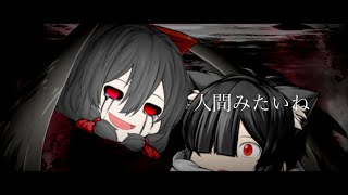 【ゆっくりpv】人間みたいね