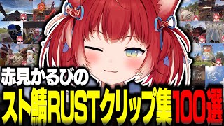 赤見かるびのスト鯖RUST人気クリップ集100選【赤見かるび切り抜き 橘ひなの 魔界ノりりむ ボドカ Clutch ズズ ファン太 けんき 第4回 スト鯖RUST VCRRUST】