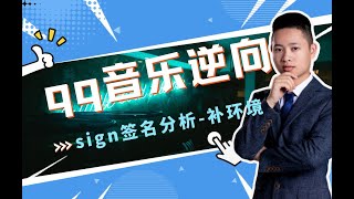 QQ音乐js逆向sign签名分析-补环境，一节课带你全搞定！Python爬虫进阶/滑块验证/js逆向必备技术