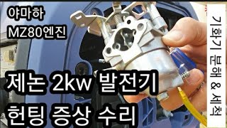 제논발전기 헌팅 증상 수리(기화기 분해 & 세척)