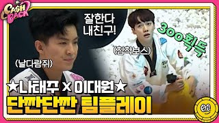 ★날다람쥐 나태주×침착보스 이대원★의 단짠단짠 팀플레이 #캐시백 | cashback EP.5