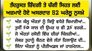 ਅਜਮਾਏ ਹੋਏ ਅਸਰਦਾਰ 52 ਘਰੇਲੂ ਨੁਕਤੇ | Punjabi suvichar | best facts @sanjheaagaaz