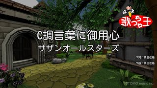 【カラオケ】C調言葉に御用心 / サザンオールスターズ