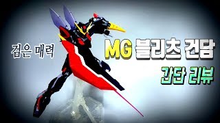 MG블리츠건담 (MG Blitz Gundam)